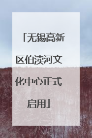 无锡高新区伯渎河文化中心正式启用