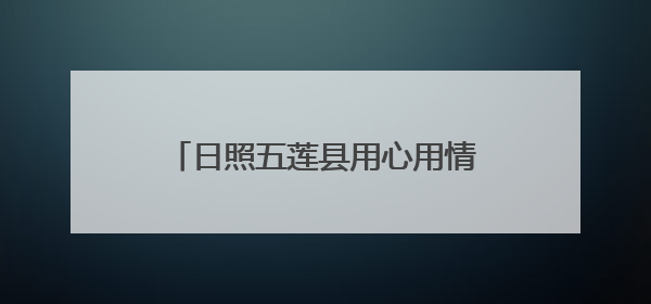 日照五莲县用心用情做好高考服务保障