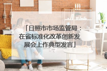 日照市市场监管局：在省标准化改革创新发展会上作典型发言