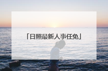 日照最新人事任免