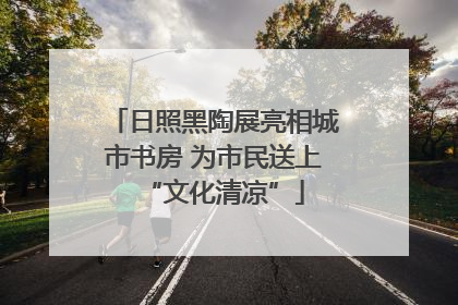 日照黑陶展亮相城市书房 为市民送上“文化清凉”