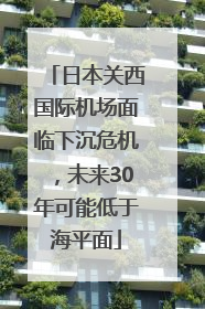 日本关西国际机场面临下沉危机，未来30年可能低于海平面