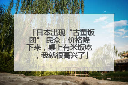 日本出现“古董饭团” 民众：价格降下来，桌上有米饭吃，我就很高兴了