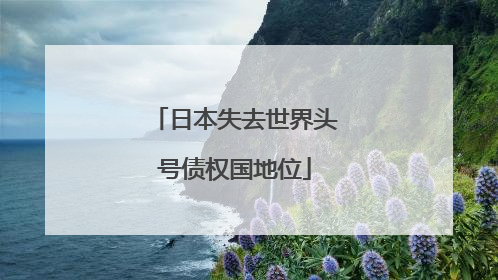日本失去世界头号债权国地位