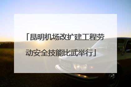 昆明机场改扩建工程劳动安全技能比武举行