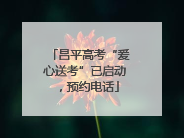 昌平高考“爱心送考”已启动，预约电话