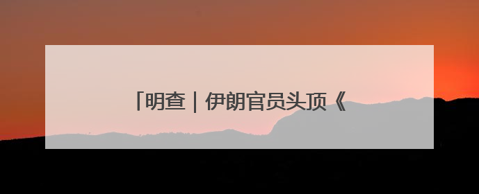 明查｜伊朗官员头顶《古兰经》祈求导弹命中目标？实为“贵夜”祷告