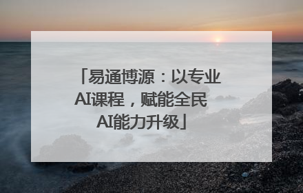 易通博源：以专业AI课程，赋能全民AI能力升级