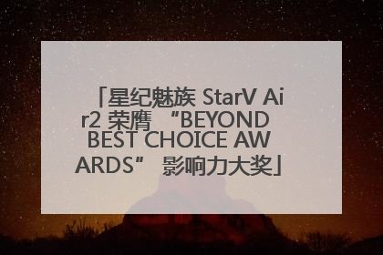 星纪魅族 StarV Air2 荣膺 “BEYOND BEST CHOICE AWARDS” 影响力大奖