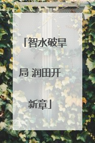 智水破旱局 润田开新章