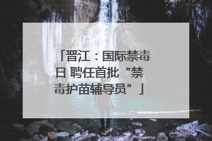 晋江：国际禁毒日 聘任首批“禁毒护苗辅导员”
