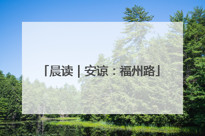 晨读｜安谅：福州路