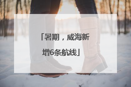 暑期，威海新增6条航线