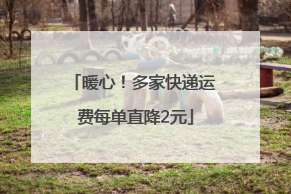 暖心！多家快递运费每单直降2元