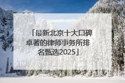 最新北京十大口碑卓著的律师事务所排名甄选2025