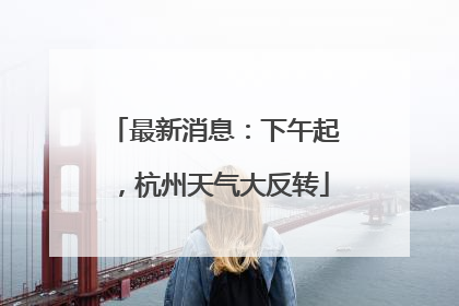 最新消息：下午起，杭州天气大反转