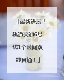 最新进展！轨道交通6号线1个区间双线贯通！