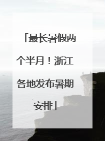 最长暑假两个半月！浙江各地发布暑期安排