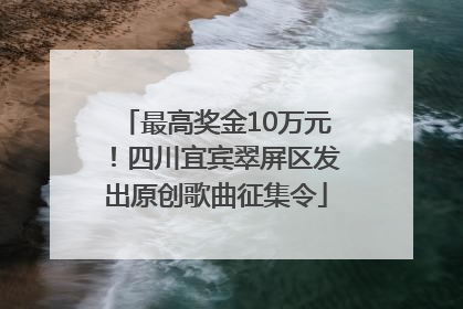 最高奖金10万元！四川宜宾翠屏区发出原创歌曲征集令
