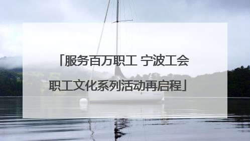服务百万职工 宁波工会职工文化系列活动再启程