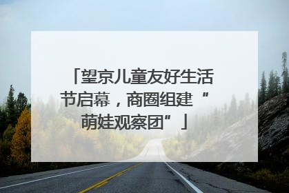 望京儿童友好生活节启幕，商圈组建“萌娃观察团”