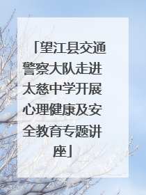 望江县交通警察大队走进太慈中学开展心理健康及安全教育专题讲座