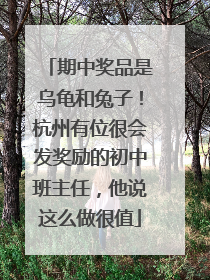 期中奖品是乌龟和兔子！杭州有位很会发奖励的初中班主任，他说这么做很值