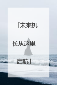 未来机长从这里启航