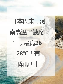 本周末，河南高温“缺席”，最高26-28℃！有阵雨！