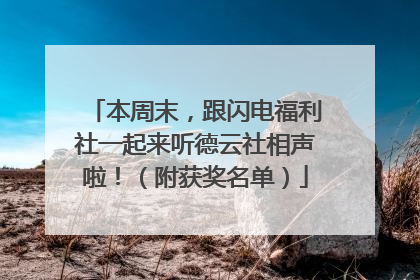 本周末，跟闪电福利社一起来听德云社相声啦！（附获奖名单）