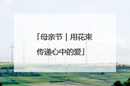 母亲节｜用花束传递心中的爱