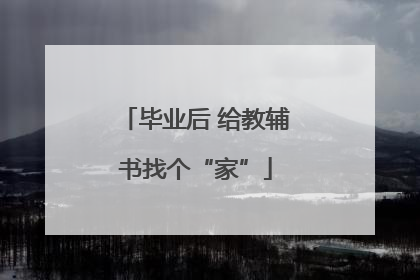 毕业后 给教辅书找个“家”