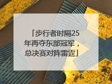 步行者时隔25年再夺东部冠军，总决赛对阵雷霆