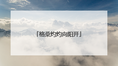 格桑灼灼向阳开