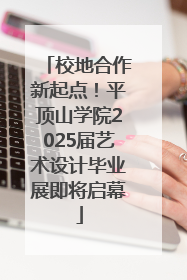 校地合作新起点！平顶山学院2025届艺术设计毕业展即将启幕