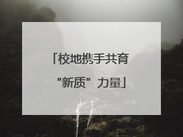 校地携手共育“新质”力量