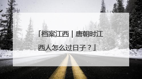 档案江西｜唐朝时江西人怎么过日子？