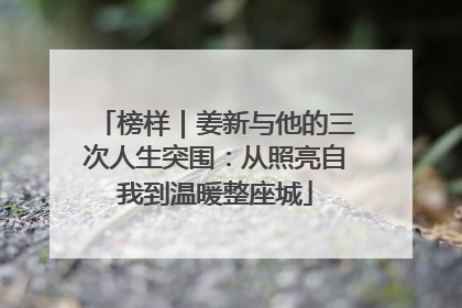 榜样｜姜新与他的三次人生突围：从照亮自我到温暖整座城