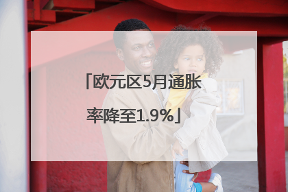 欧元区5月通胀率降至1.9%