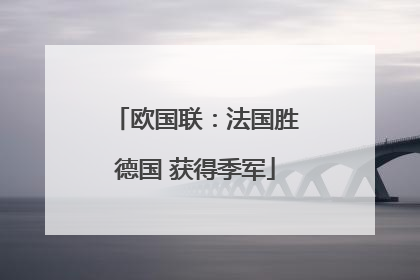 欧国联：法国胜德国 获得季军