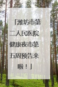 潍坊市第二人民医院健康夜市第五周预告来啦！