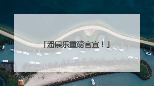 潘展乐重磅官宣！