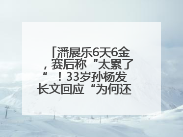 潘展乐6天6金，赛后称“太累了”！33岁孙杨发长文回应“为何还在坚持”