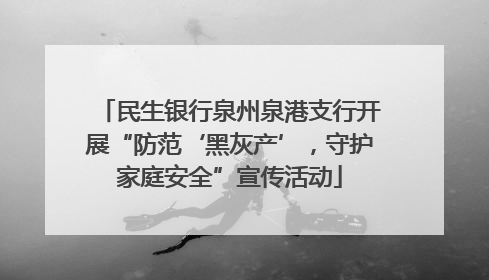 民生银行泉州泉港支行开展“防范‘黑灰产’，守护家庭安全”宣传活动