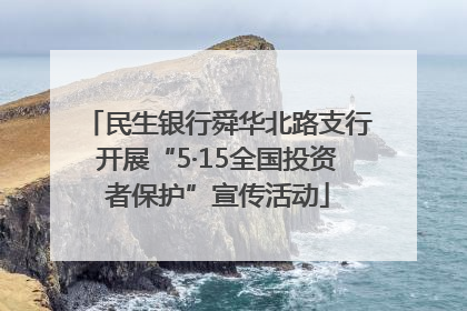 民生银行舜华北路支行开展“5·15全国投资者保护”宣传活动