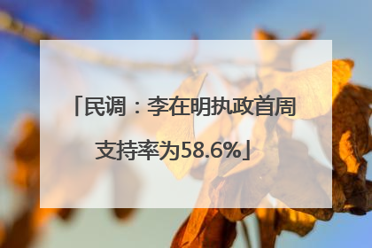 民调：李在明执政首周支持率为58.6%