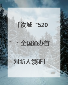 汝城“520”：全国通办首对新人领证