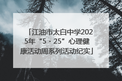 江油市太白中学2025年“5・25”心理健康活动周系列活动纪实