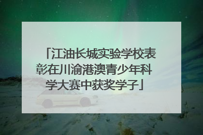 江油长城实验学校表彰在川渝港澳青少年科学大赛中获奖学子