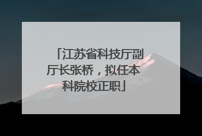 江苏省科技厅副厅长张桥，拟任本科院校正职